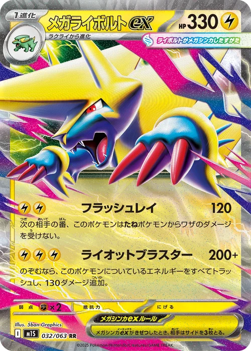 メガライボルトex 032/63