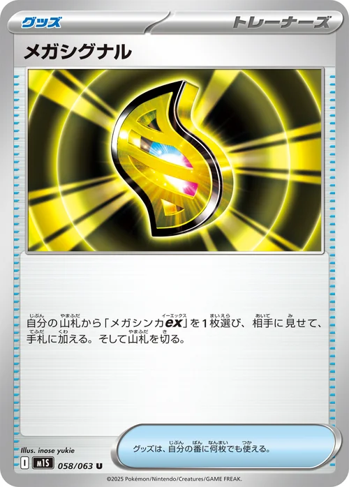 メガシグナル 058/63