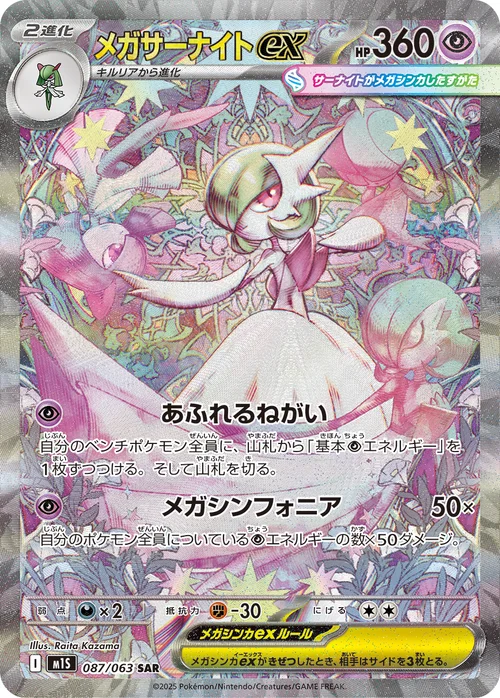 メガサーナイトex 087/63