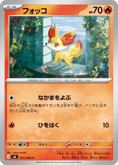 フォッコ C 011