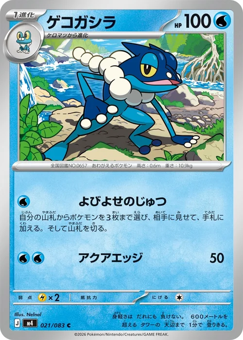 ゲコガシラ C 021