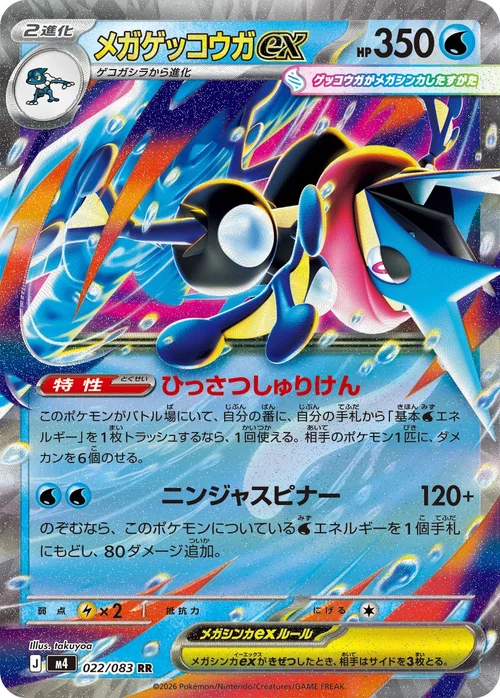 メガゲッコウガex RR 022