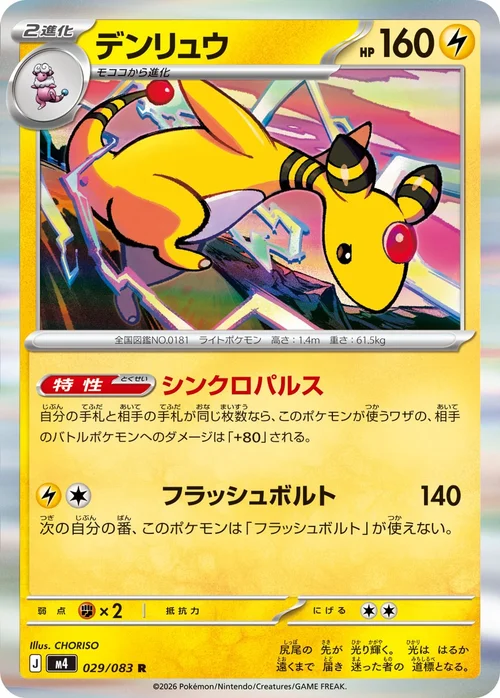デンリュウ R 029