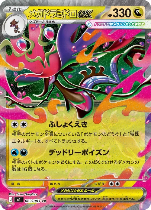 メガドラミドロex RR 063