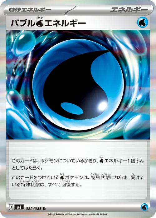 バブル水エネルギー R 082