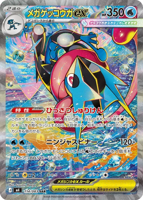 メガゲッコウガex SAR 114