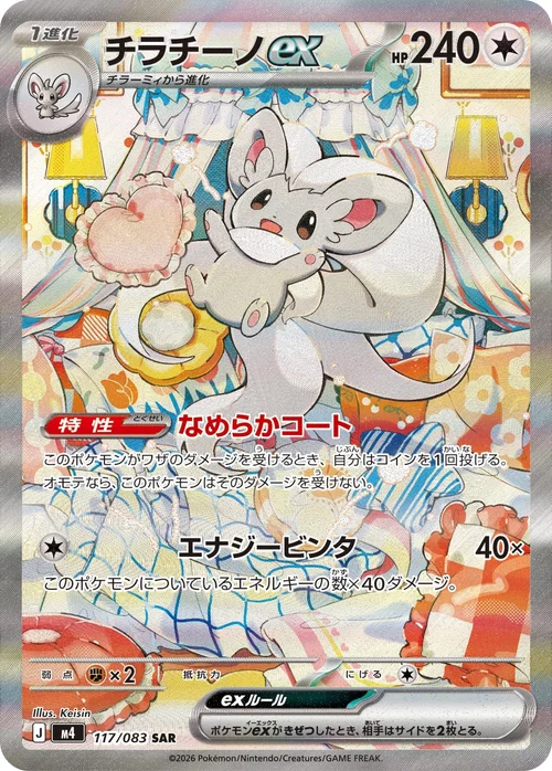 チラチーノex SAR 117