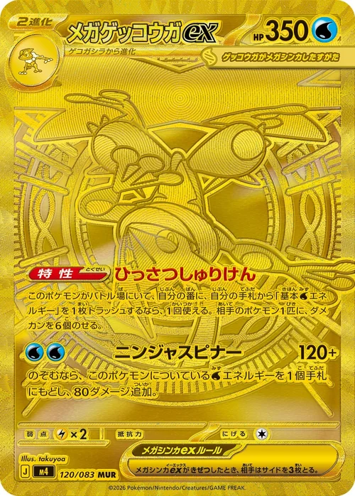 メガゲッコウガex