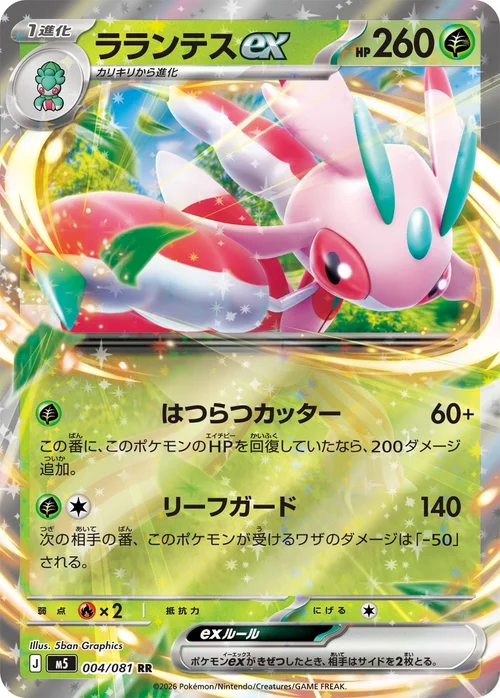 ラランテスex RR 004
