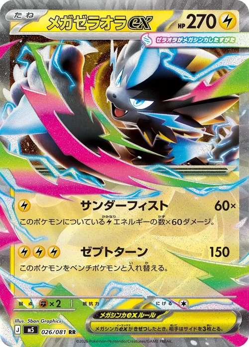 メガゼラオラex RR 026
