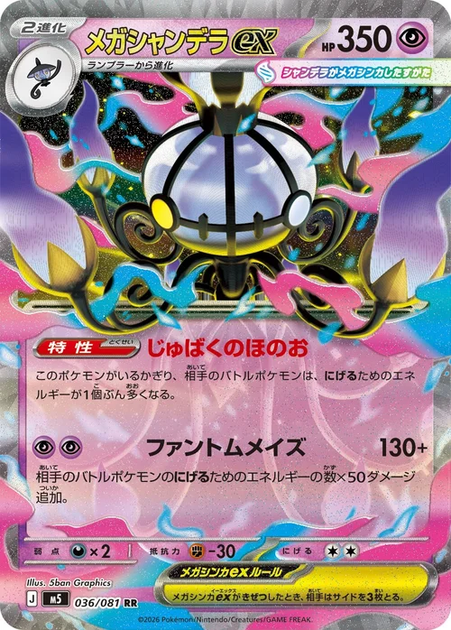 メガシャンデラex RR 036