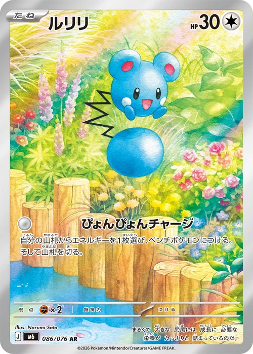 ルリリ AR 086
