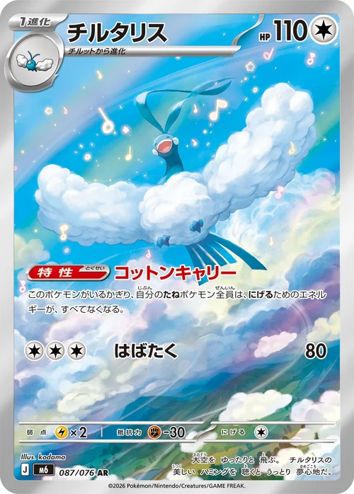 チルタリス AR 087