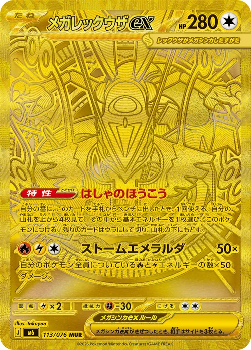 メガレックウザex