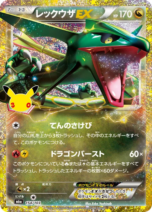 レックウザEX 154/103