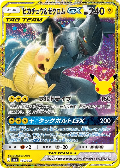 ピカチュウ&ゼクロムGX 160/103