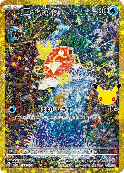 コイキング 165/103