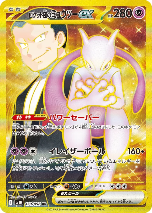 ロケット団のミュウツーex 130/098