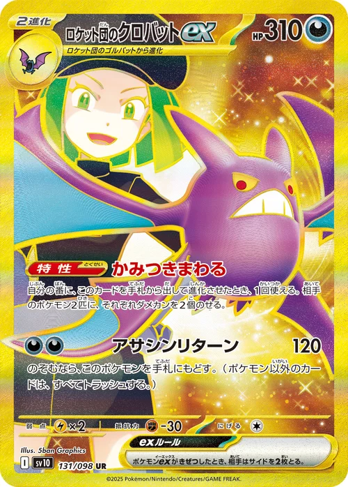 ロケット団のクロバットex 131/098
