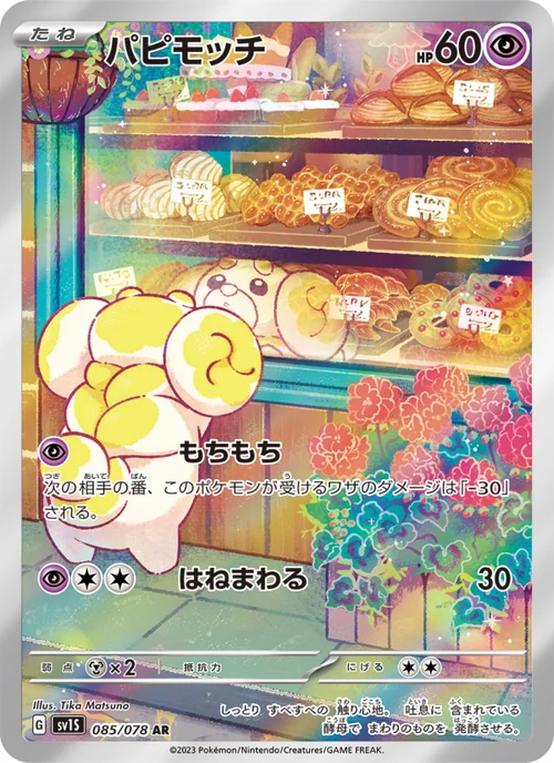 パピモッチ 085/78