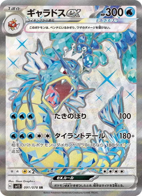 ギャラドスex 091/78