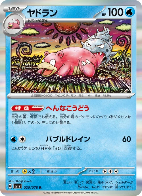 ヤドラン 020/78