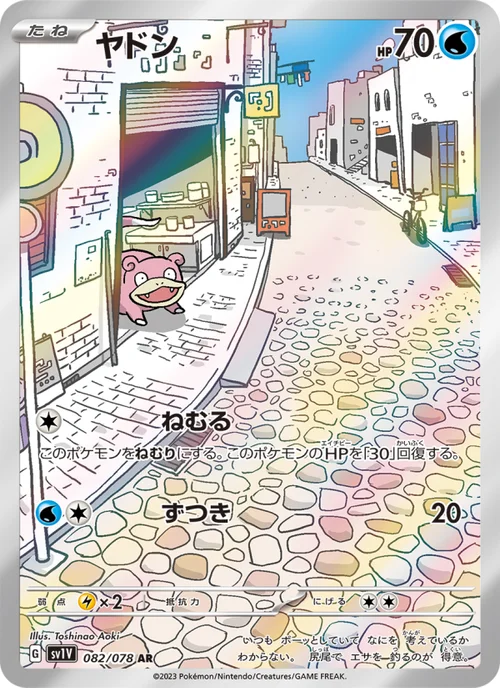 ヤドン 082/78