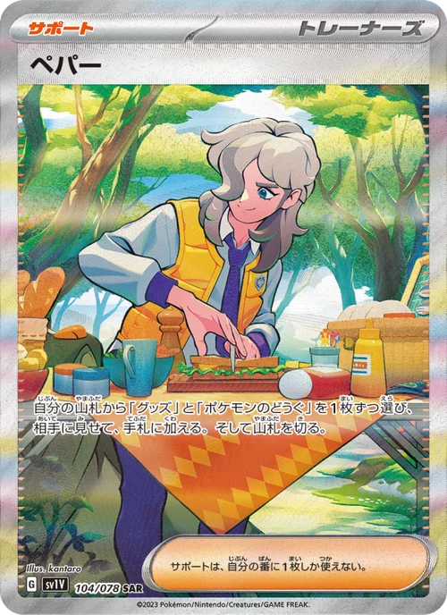 ペパー 104/78