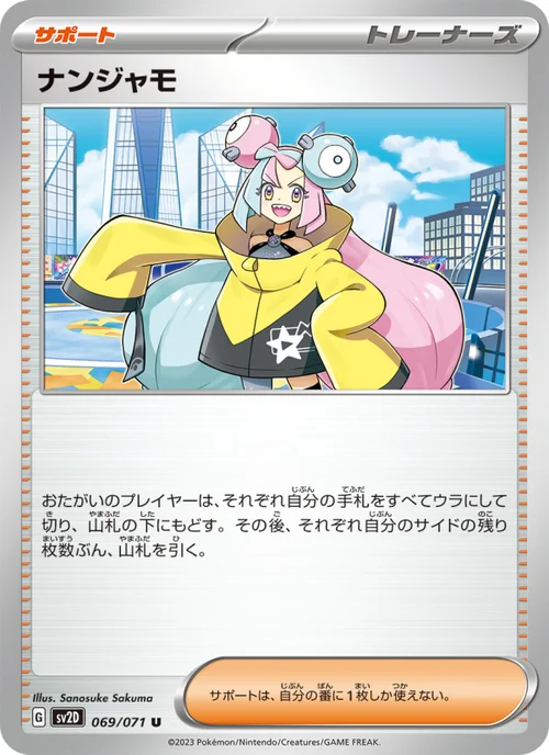 ナンジャモ 069/71