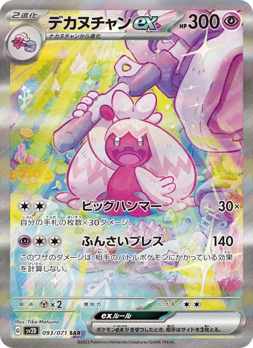 デカヌチャンex 093/71