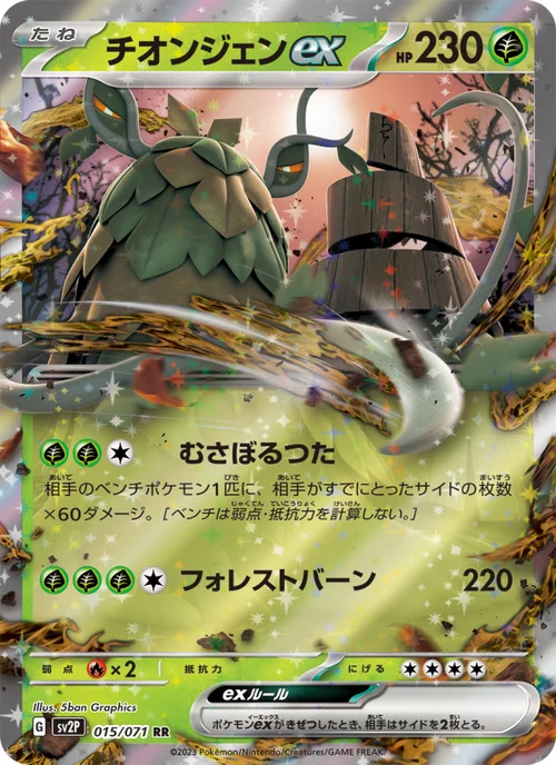 チオンジェンex 015/71