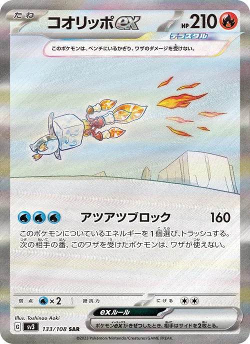 コオリッポex 133/108