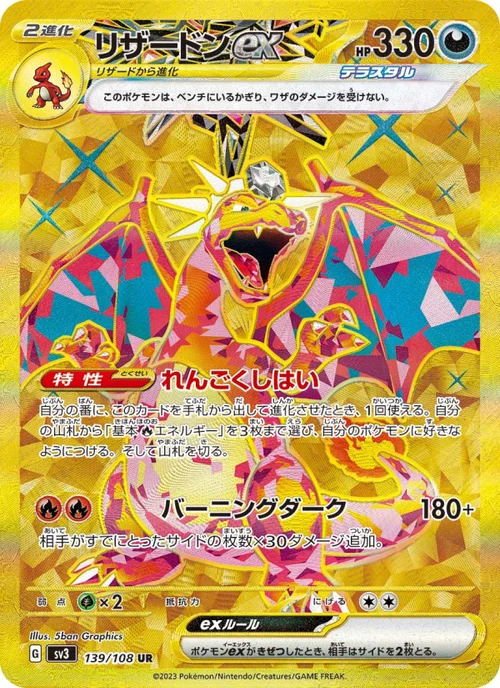 リザードンex 139/108