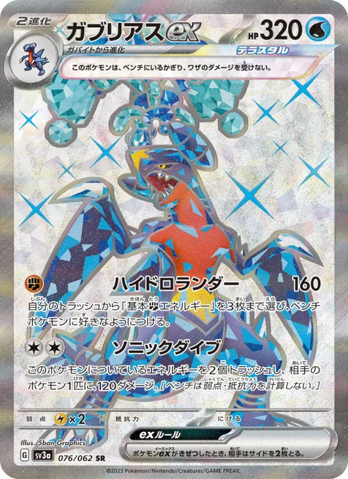 ガブリアスex 076/62