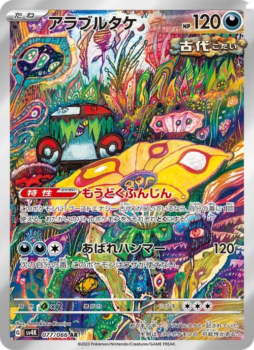 アラブルタケ 077/66
