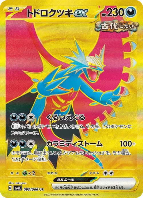 トドロクツキex 093/66
