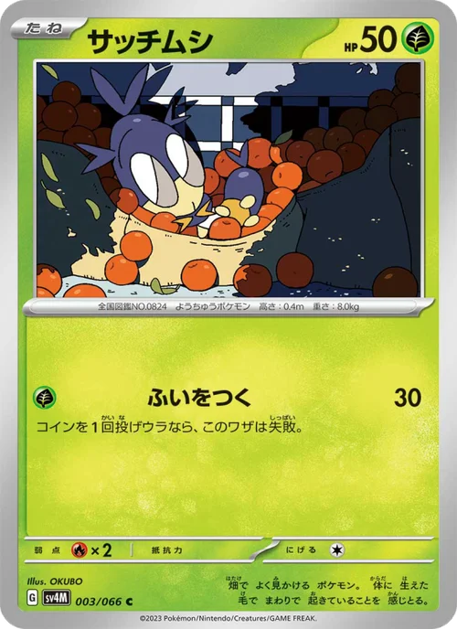 サッチムシ 003/66