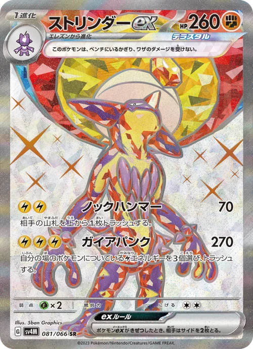 ストリンダーex 081/66