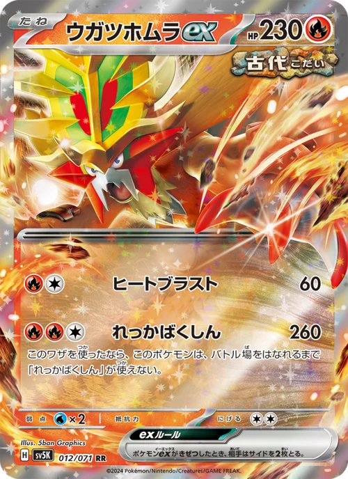 ウガツホムラex 012/71