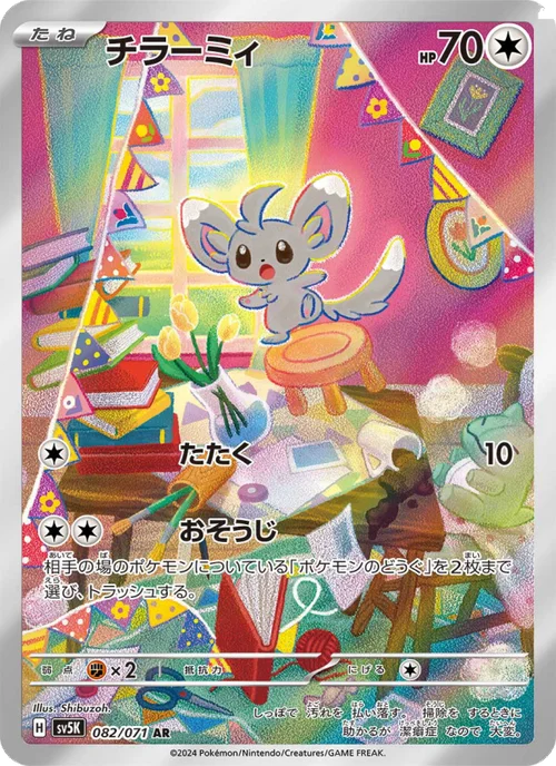 チラーミィ 082/71