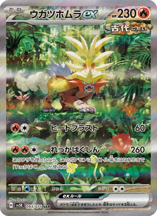 ウガツホムラex 093/71