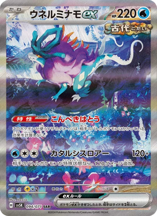 ウネルミナモex 094/71