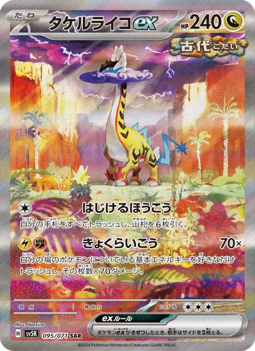タケルライコex 095/71