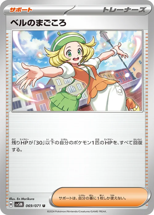 ベルのまごころ 069/071