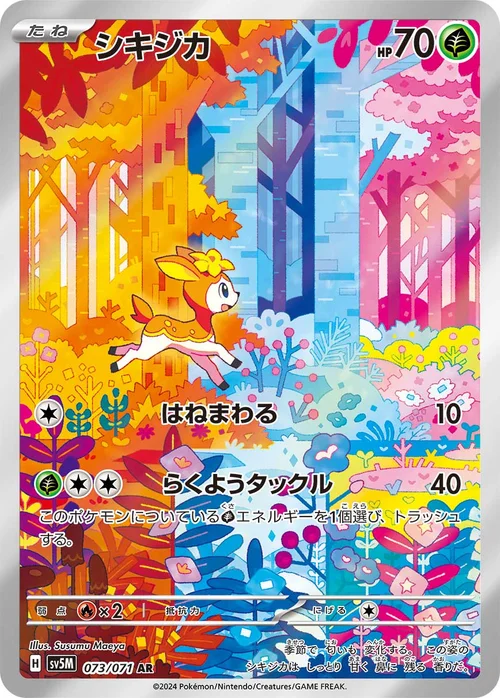 シキジカ 073/071