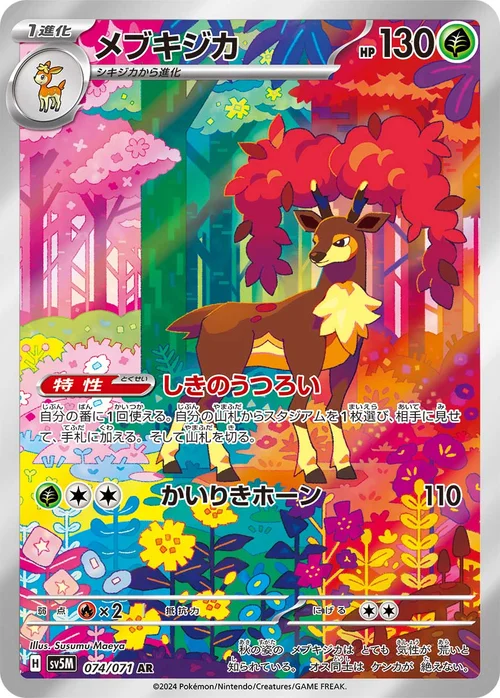 メブキジカ 074/071