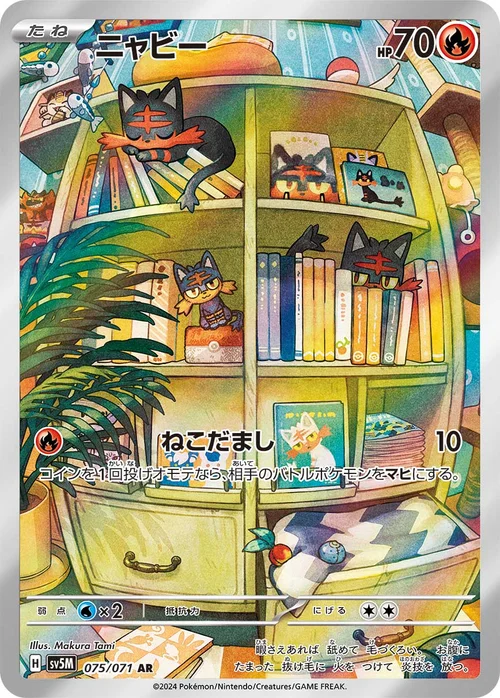 ニャビー 075/071