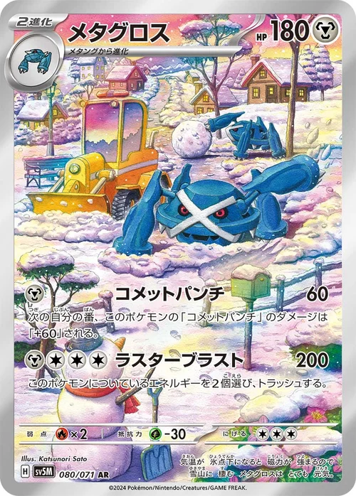 メタグロス 080/071