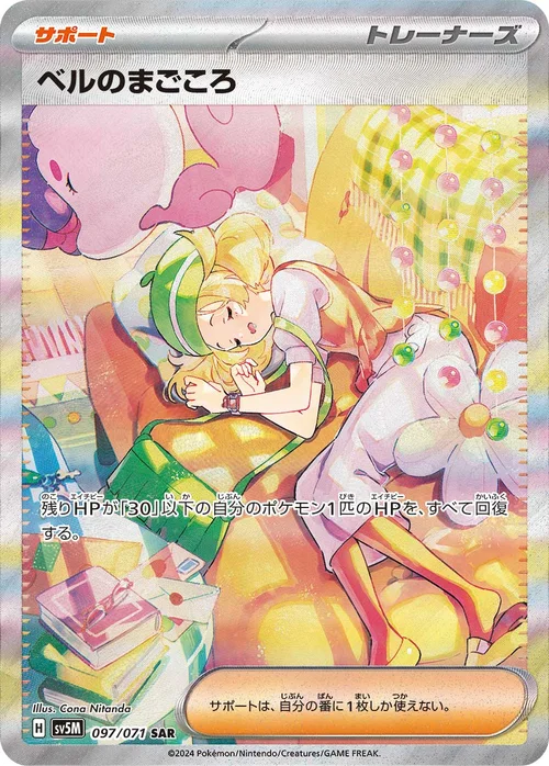 ベルのまごころ 097/071