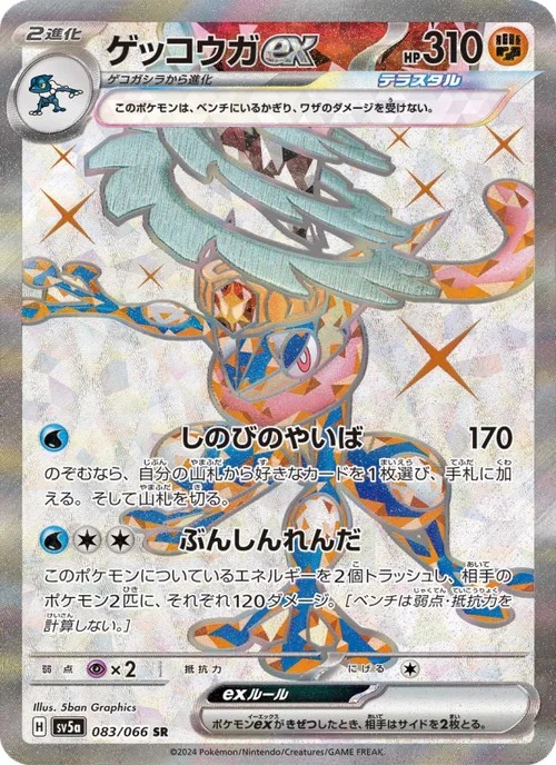ゲッコウガex 083/66